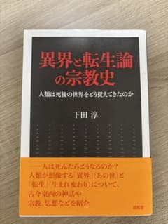 異界と転生論の宗教史 下田淳 著のサムネイル