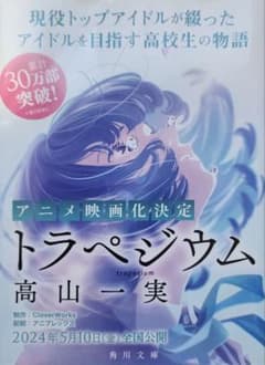 トラペジウム 高山一実 角川文庫のサムネイル