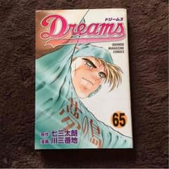ドリームス 65巻のサムネイル