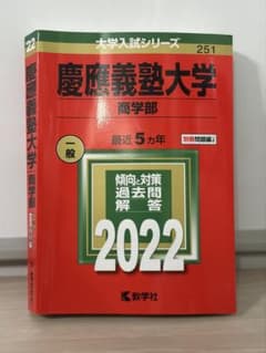 慶應義塾大学 商学部 2022年版 赤本のサムネイル