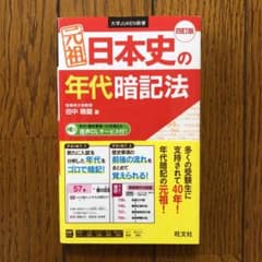 元祖日本史の年代暗記法のサムネイル