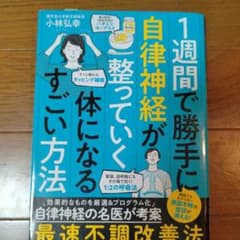 1週間で勝手に自律神経が整っていく体になるすごい方法のサムネイル