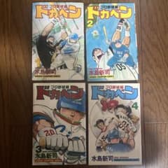 ドカベン プロ野球編 1巻 水島新司 ドカベン プロ野球編 1〜4巻セット 水島新司 初版 - メルカリ