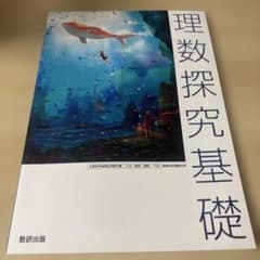 理数探究基礎のサムネイル