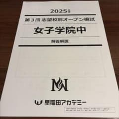 渋谷幕張中 第3回 志望校別オープン模試　 2025年度　原本　問題　解答解説 女子学院中 第3回 志望校別オープン模試 2025年度 早稲田アカデミー
