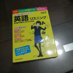 CD2枚&音声ダウンロード付 改訂版 大学入学共通テスト 英語　リスニングのサムネイル