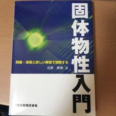 固体物性入門 : 例題・演習と詳しい解答で理解するのサムネイル