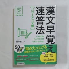 漢文早覚え速答法のサムネイル