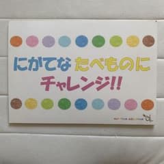 紙芝居　「にがてなたべものにチャレンジ」のサムネイル