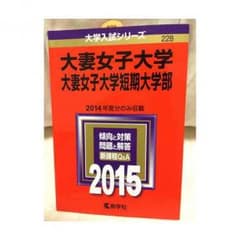 大妻女子大学 2015のサムネイル