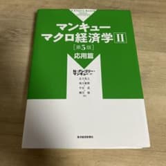 マンキュー マクロ経済学II 第5版 応用篇のサムネイル
