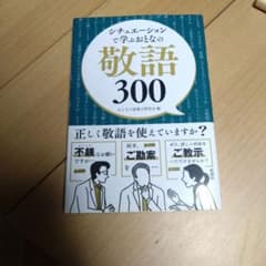 シチュエーションで学ぶ おとなの敬語300のサムネイル