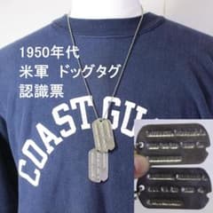2枚！ 1950年頃 ヴィンテージ 米軍 ドッグタグ ミリタリー 第二次世界