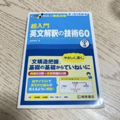 超入門 英文解訳の技術60 CD付きのサムネイル