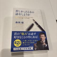 苦しかったときの話をしようか ビジネスマンの父が我が子のために書きためた「働く…のサムネイル