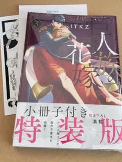 【新品未開封】　小冊子付き特装版　巨人族の花嫁　３のサムネイル