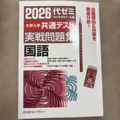 2026 代ゼミ 大学入学共通テスト実戦問題集 国語　解答解説付きのサムネイル