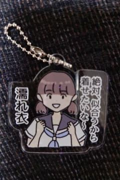 しおひガールズ アクリルキーホルダー 『絶対、似合うから着せたいな～濡れ衣』のサムネイル