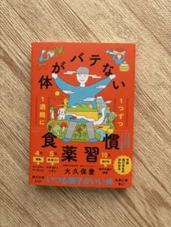 体がバテない食薬習慣　大久保愛のサムネイル