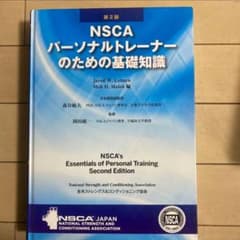 NSCA パーソナルトレーナーのための基礎知識 第2版 - メルカリ