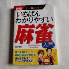 いちばんわかりやすい麻雀入門のサムネイル