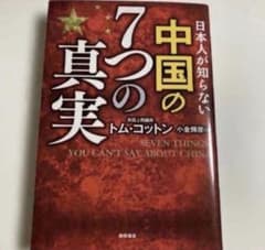 日本人が知らない 中国の7つの真実