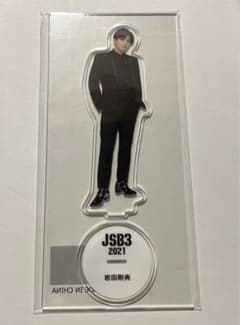 岩田剛典 アクリルスタンドのサムネイル