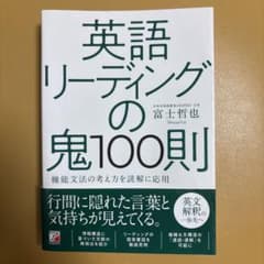 ◆ 『英語リーディングの鬼100則』のサムネイル