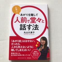 上手にあがりを隠して人前で堂々と話す法のサムネイル