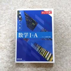チャート式 基礎からの数学I+A 新課程　問題のみのサムネイル