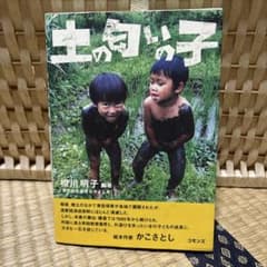 土の匂いの子のサムネイル