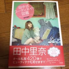 田中式コーディネイト図鑑 : Coordinate picture book/…のサムネイル