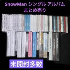 未開封多数‼︎ SnowMan シングル アルバム CD まとめ売り - メルカリ