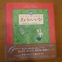 うさぎとハリネズミ きょうも いいひのサムネイル