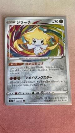 ポケモンカード ジラーチ アメイジングレア ゆめのおつげ 伝説の鼓動のサムネイル