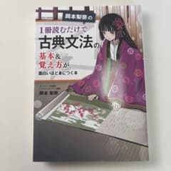 岡本梨奈の 1冊読むだけで古典文法の基本&覚え方が面白いほど身につく本のサムネイル