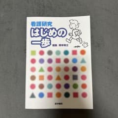 看護研究 はじめの一歩のサムネイル