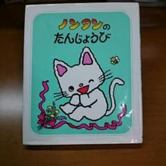 ノンタンのたんじょうびのサムネイル