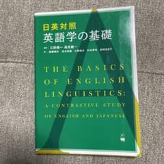 日英対照 英語学の基礎のサムネイル