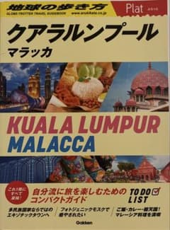 16 地球の歩き方 Plat クアラルンプール マラッカのサムネイル