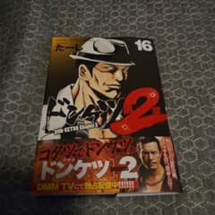 ドンケツ 第2章 16巻 - メルカリ