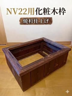 屋内外用】 『NVボックス22用 木製化粧枠(焼杉仕上げ）』 - メルカリ