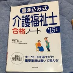 介護福祉士合格ノート2015年版のサムネイル