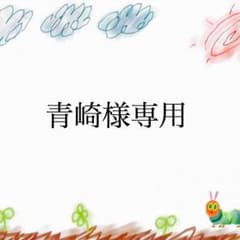 青崎様専用のサムネイル