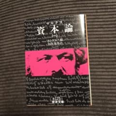 資本論☆(マルクス)☆ 1のサムネイル