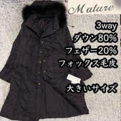 未使用タグ付き Mature【3way】ダウンコート キルティング ロング 