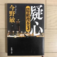 疑心 : 隠蔽捜査 3のサムネイル