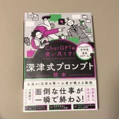 ChatGPTを使い尽くす! 深津式プロンプト読本のサムネイル