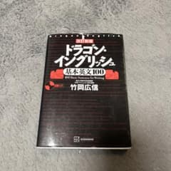 改訂新版 ドラゴン・イングリッシュ基本英文100のサムネイル