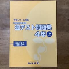 四谷大塚　予習シリーズ　週テスト問題集 6年 上・下 セット 最新版 四谷大塚予習シリーズ 6年下 難関校対策3教科セット 未使用